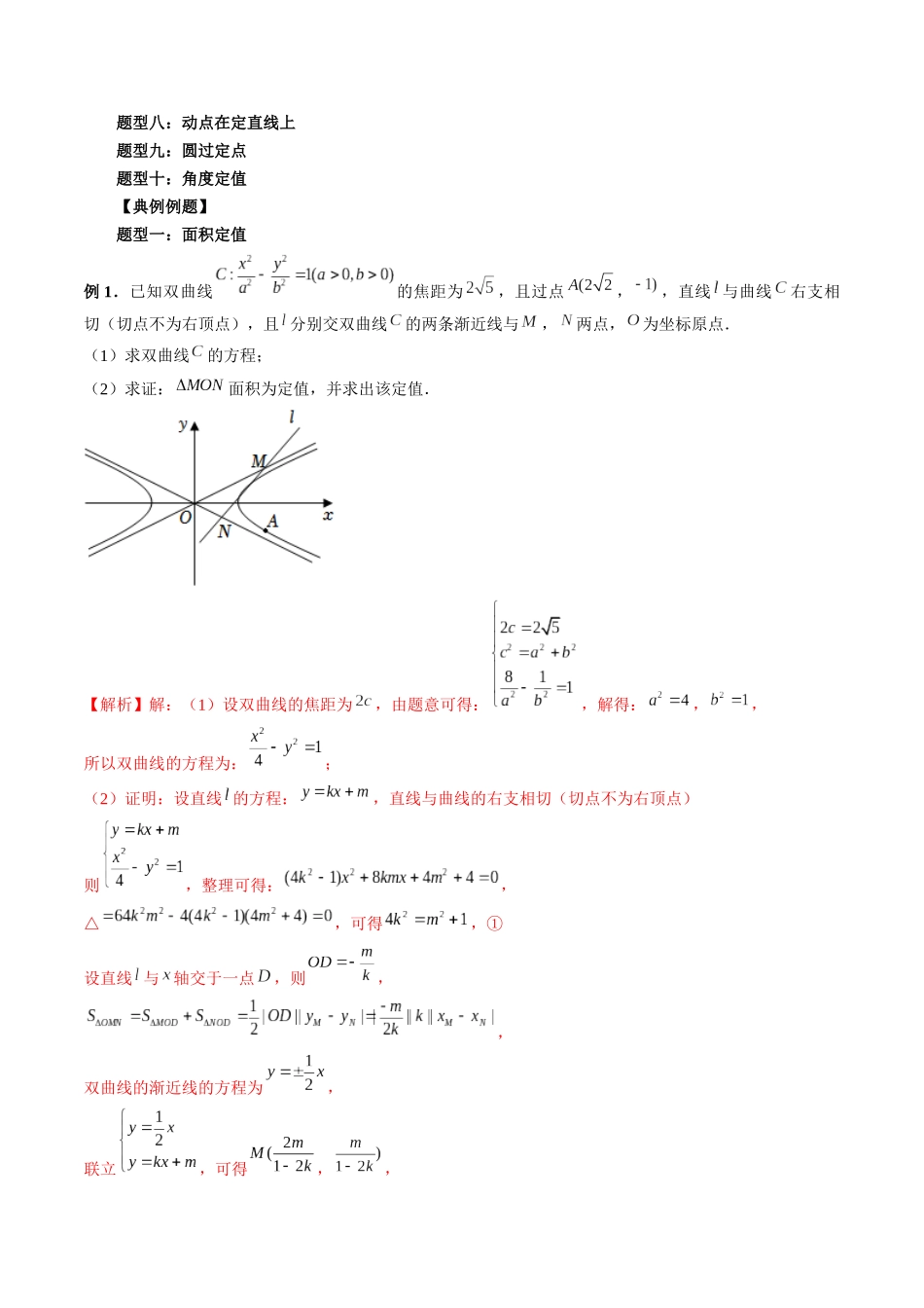专题39 圆锥曲线中的定点、定值问题（解析版）-高考数学第二阶段零基础or艺考生.docx_第2页