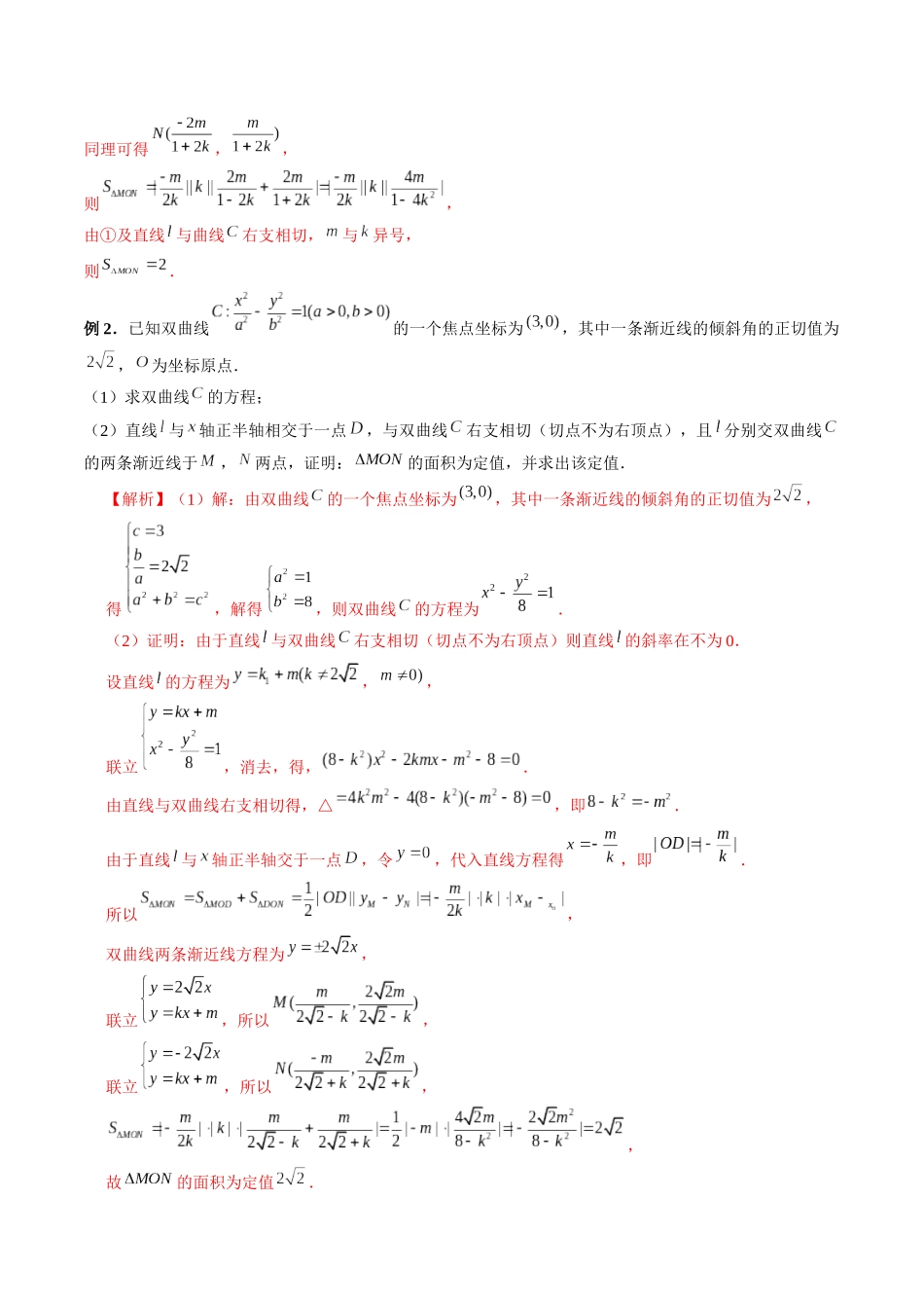 专题39 圆锥曲线中的定点、定值问题（解析版）-高考数学第二阶段零基础or艺考生.docx_第3页