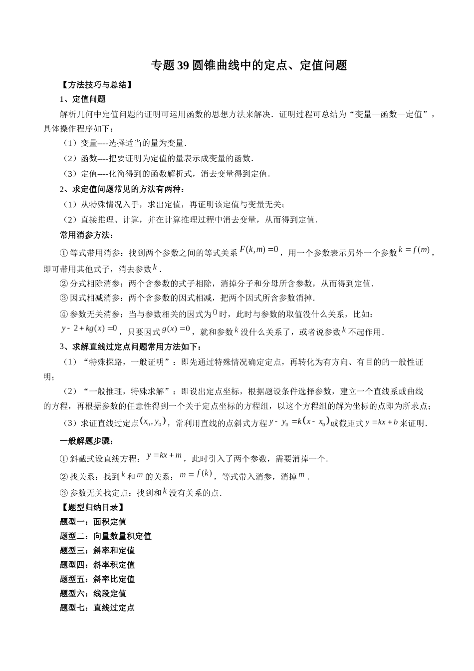 专题39 圆锥曲线中的定点、定值问题（原卷版）-高考数学第二阶段零基础or艺考生.docx_第1页