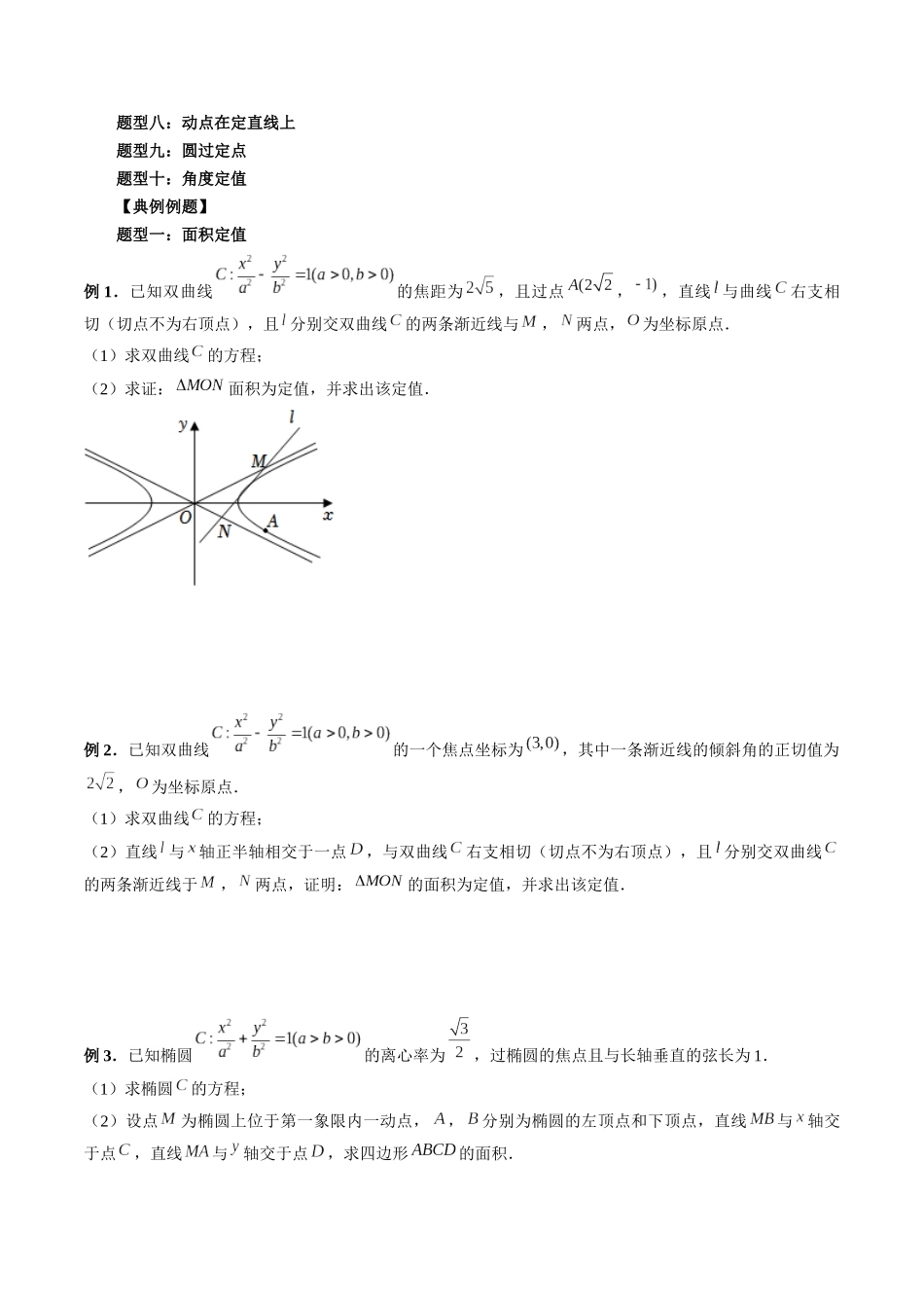 专题39 圆锥曲线中的定点、定值问题（原卷版）-高考数学第二阶段零基础or艺考生.docx_第2页