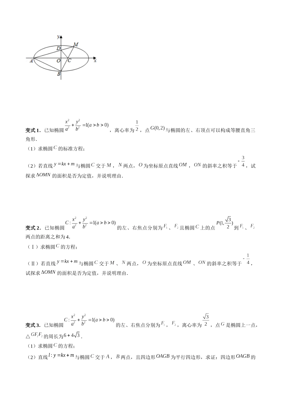 专题39 圆锥曲线中的定点、定值问题（原卷版）-高考数学第二阶段零基础or艺考生.docx_第3页