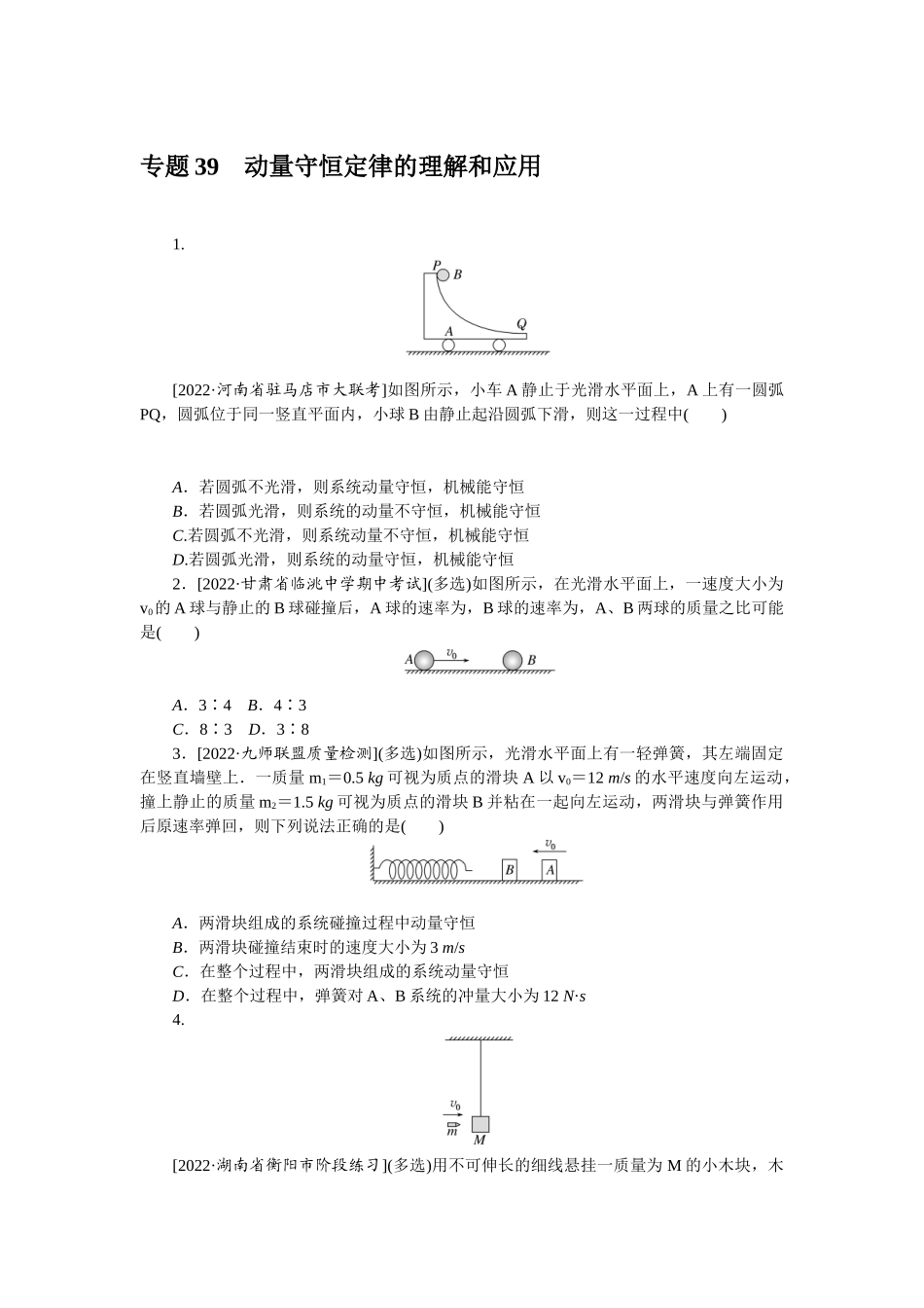 专题39动量守恒定律的理解和应用-微专题 小练习物理L-5.docx_第1页