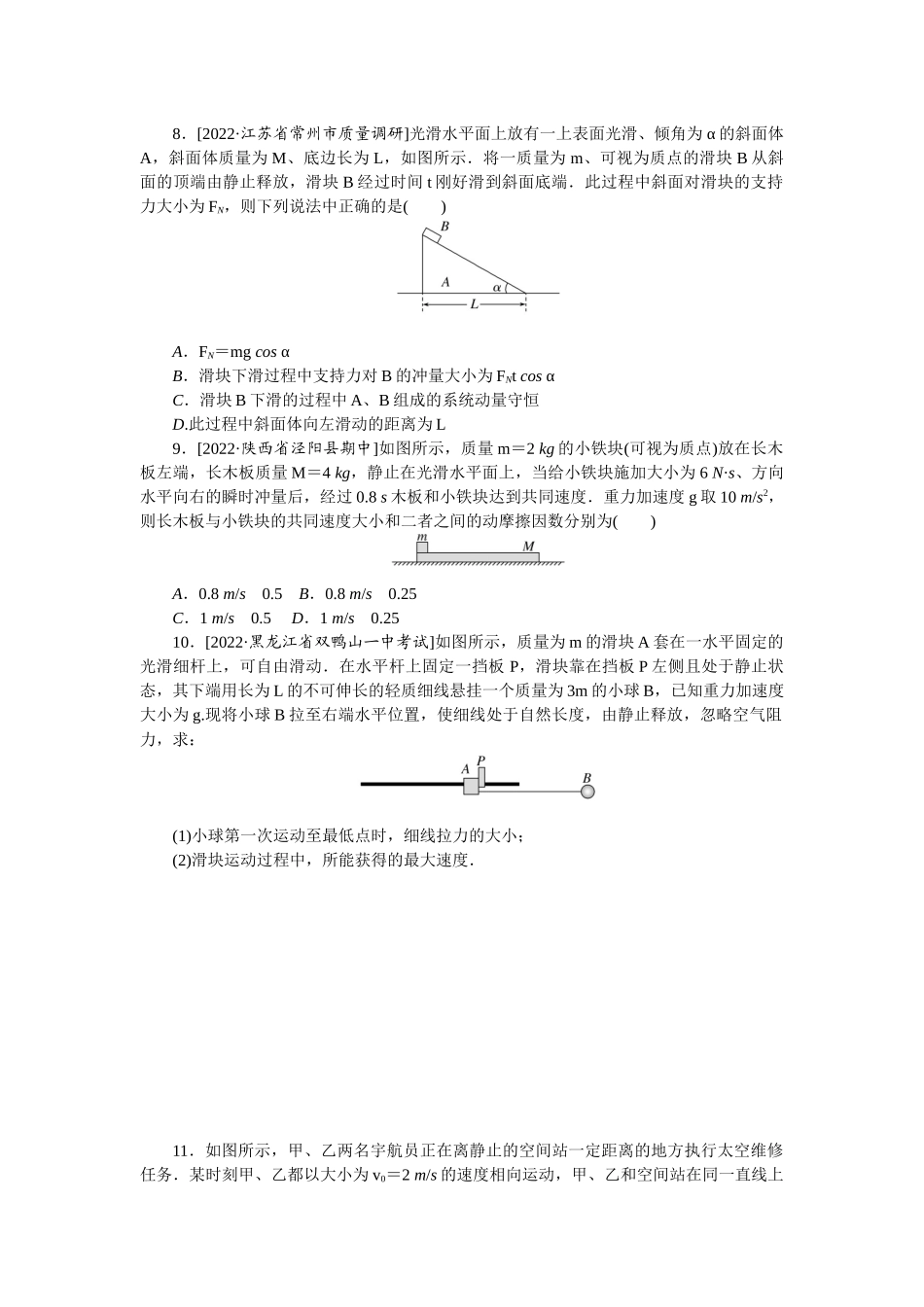专题39动量守恒定律的理解和应用-微专题 小练习物理L-5.docx_第3页