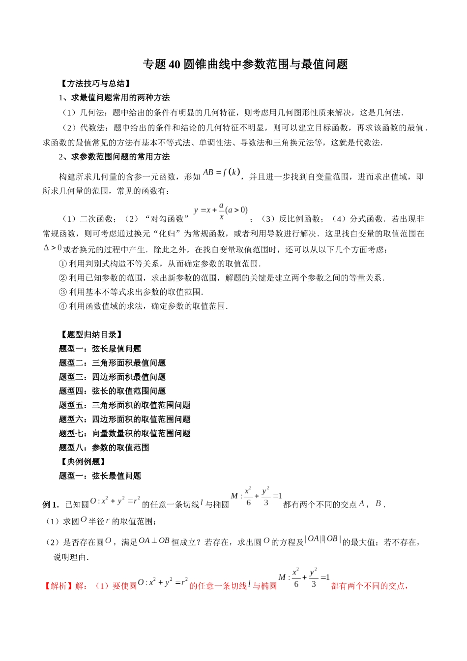 专题40 圆锥曲线中参数范围与最值问题（解析版）-高考数学第二阶段零基础or艺考生.docx_第1页