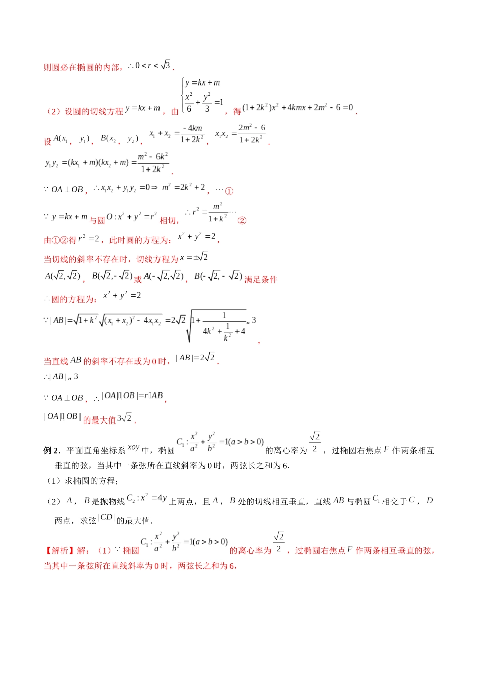 专题40 圆锥曲线中参数范围与最值问题（解析版）-高考数学第二阶段零基础or艺考生.docx_第2页