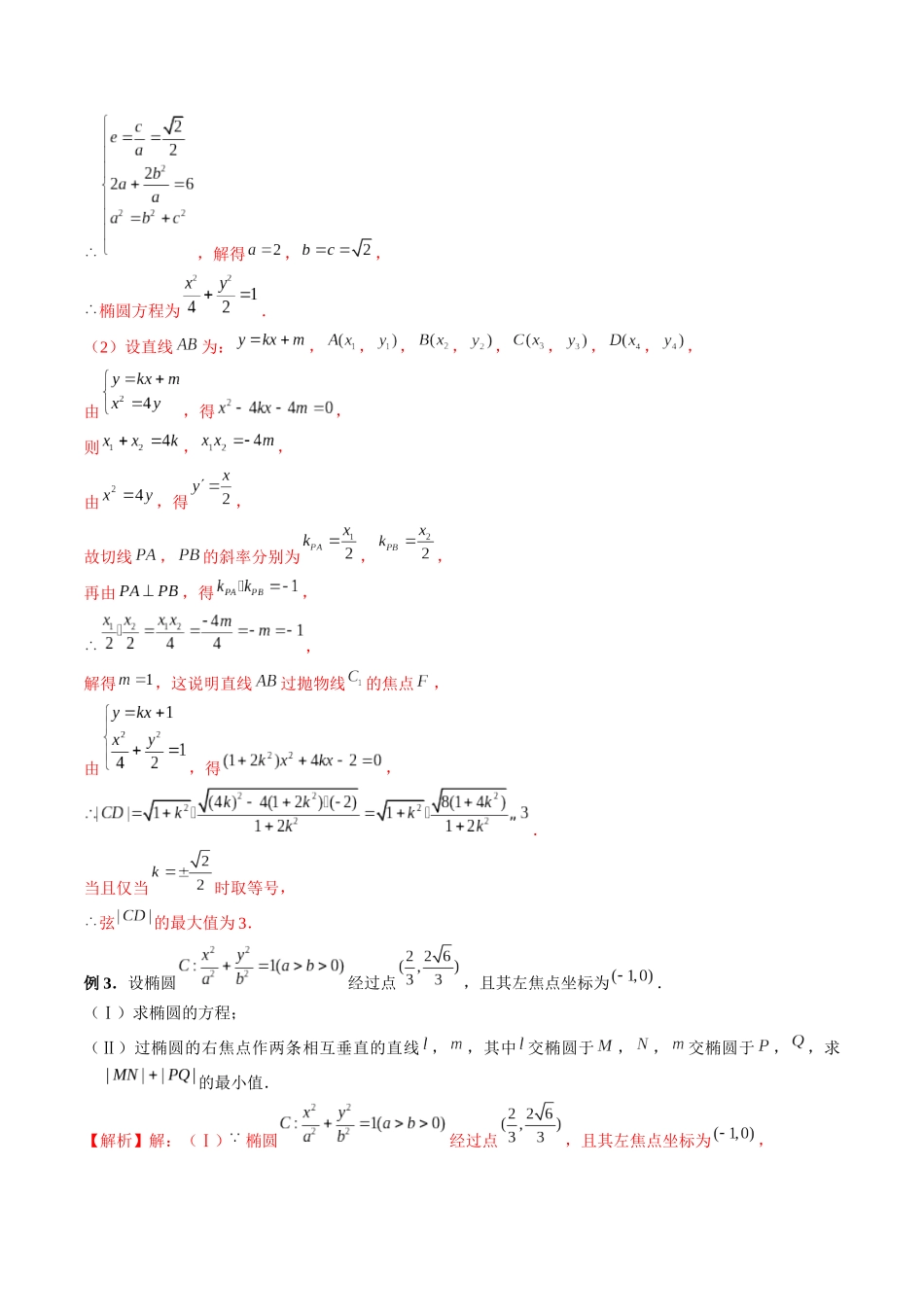 专题40 圆锥曲线中参数范围与最值问题（解析版）-高考数学第二阶段零基础or艺考生.docx_第3页