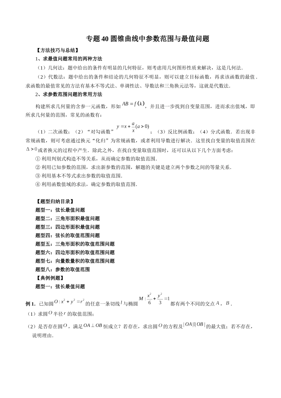 专题40 圆锥曲线中参数范围与最值问题（原卷版）-高考数学第二阶段零基础or艺考生.docx_第1页