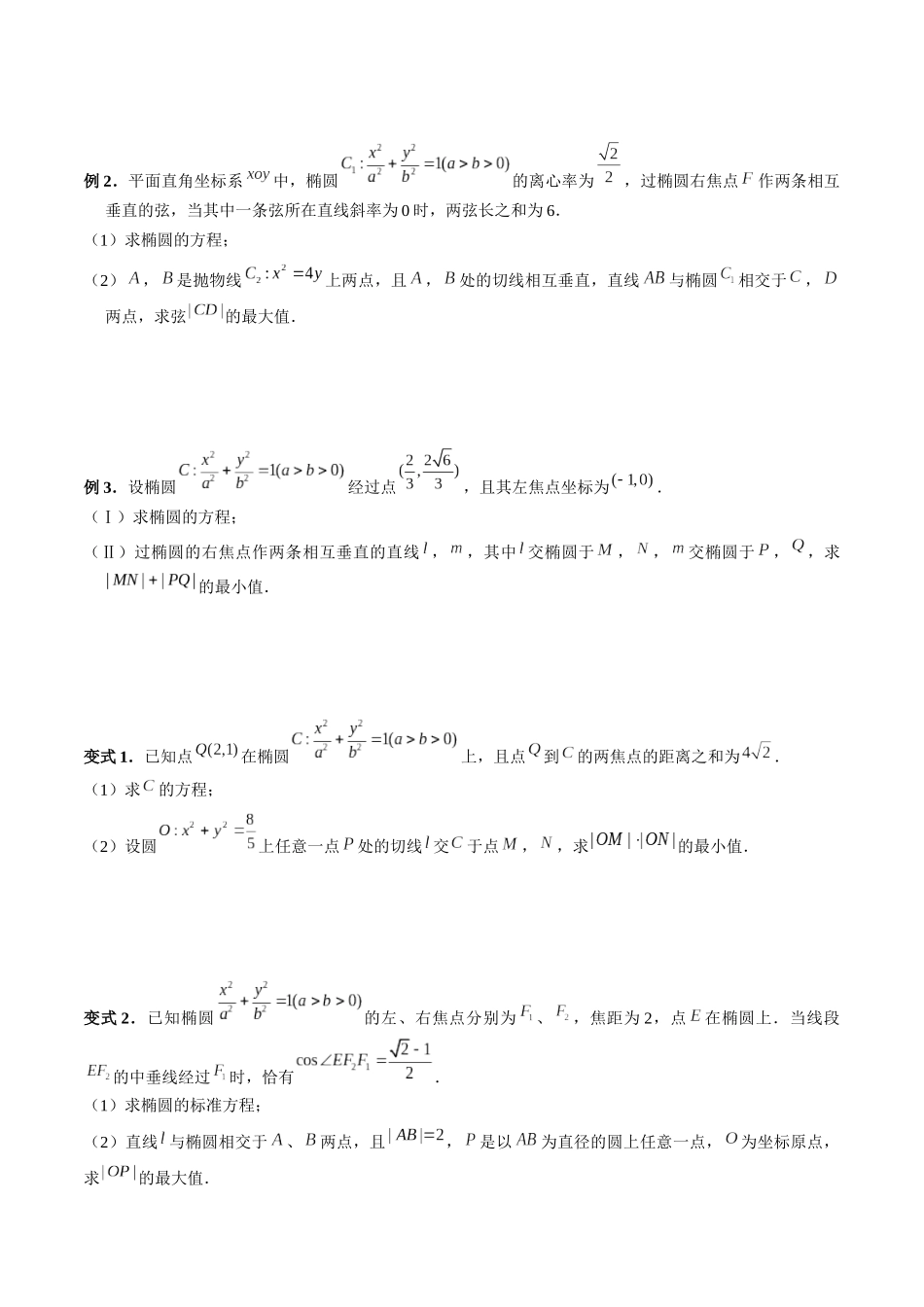 专题40 圆锥曲线中参数范围与最值问题（原卷版）-高考数学第二阶段零基础or艺考生.docx_第2页