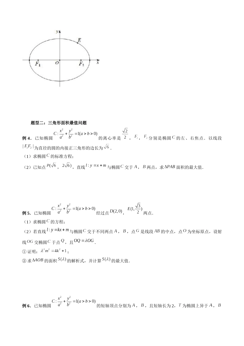 专题40 圆锥曲线中参数范围与最值问题（原卷版）-高考数学第二阶段零基础or艺考生.docx_第3页