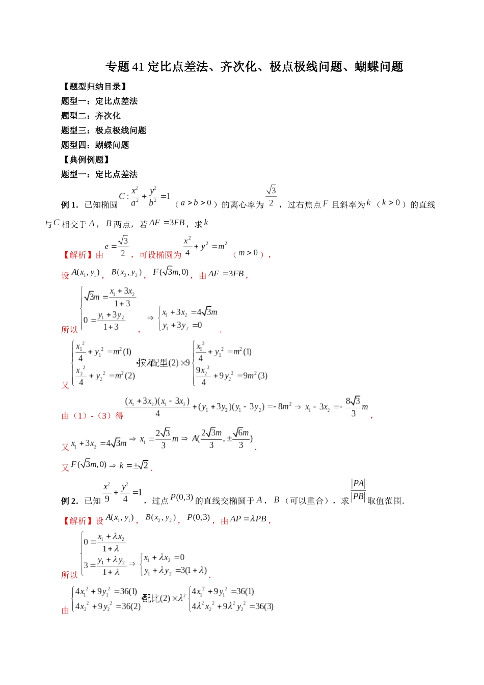 专题41 定比点差法、齐次化、极点极线问题、蝴蝶问题（解析版）-高考数学第二阶段零基础or艺考生.docx_第1页