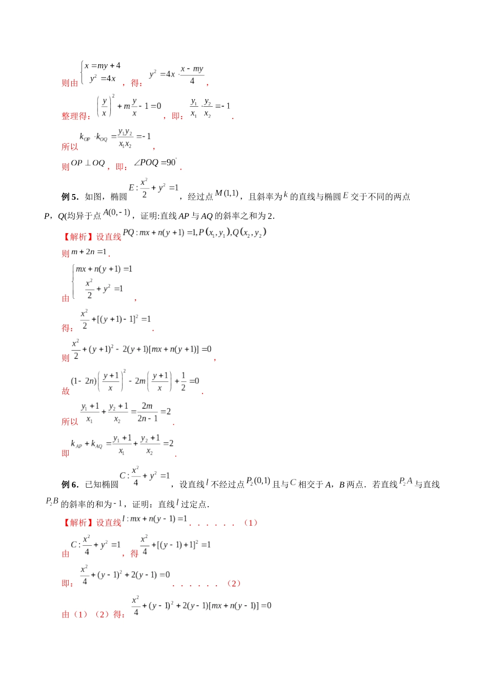 专题41 定比点差法、齐次化、极点极线问题、蝴蝶问题（解析版）-高考数学第二阶段零基础or艺考生.docx_第3页