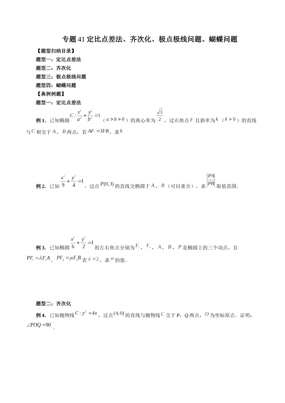 专题41 定比点差法、齐次化、极点极线问题、蝴蝶问题（原卷版）-高考数学第二阶段零基础or艺考生.docx_第1页