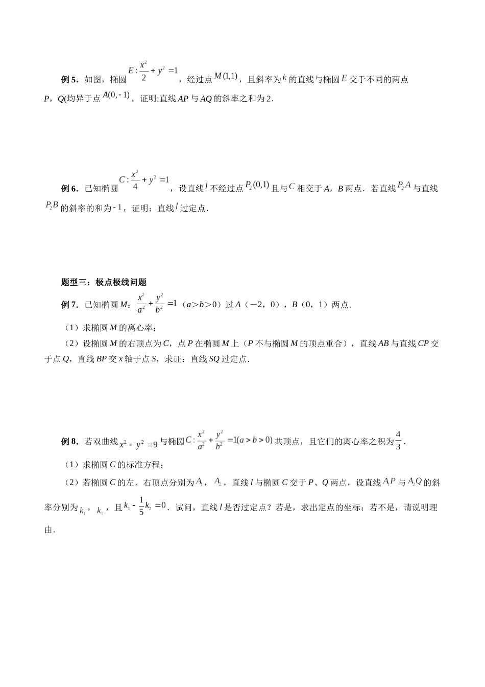 专题41 定比点差法、齐次化、极点极线问题、蝴蝶问题（原卷版）-高考数学第二阶段零基础or艺考生.docx_第2页