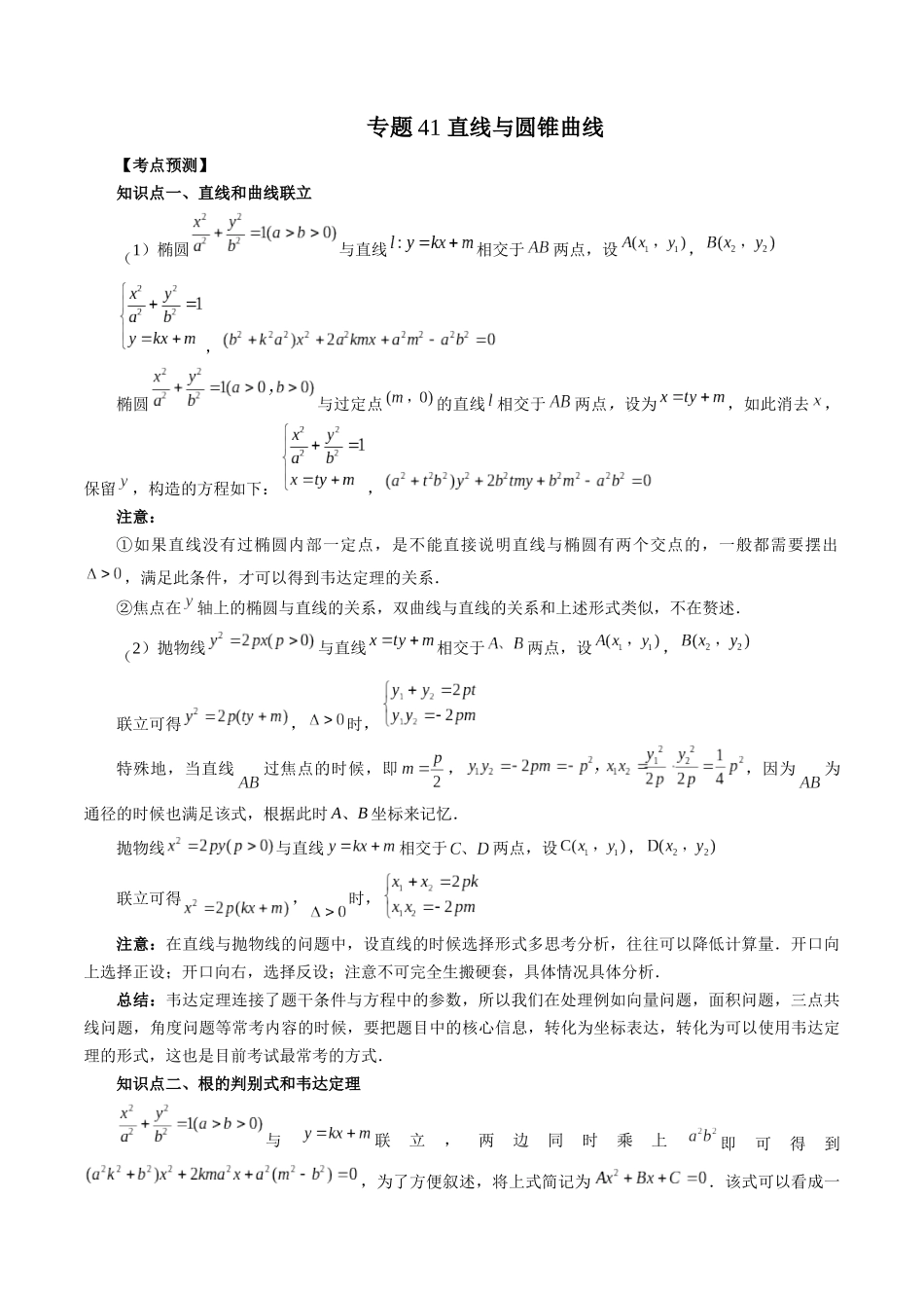 专题41 直线与圆锥曲线（解析版）-高考数学第二阶段零基础or艺考生.docx_第1页