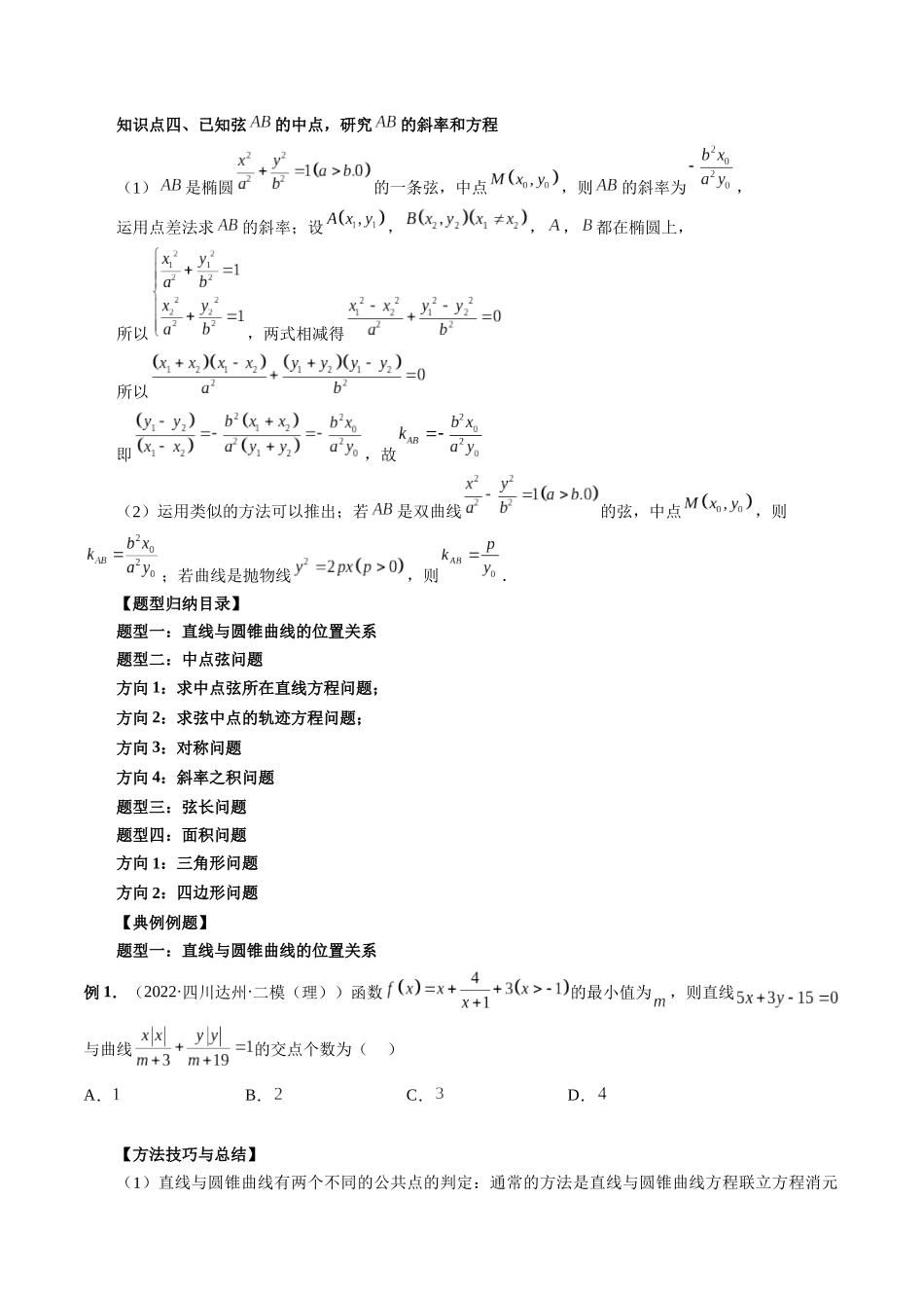 专题41 直线与圆锥曲线（原卷版）-高考数学第二阶段零基础or艺考生.docx_第3页
