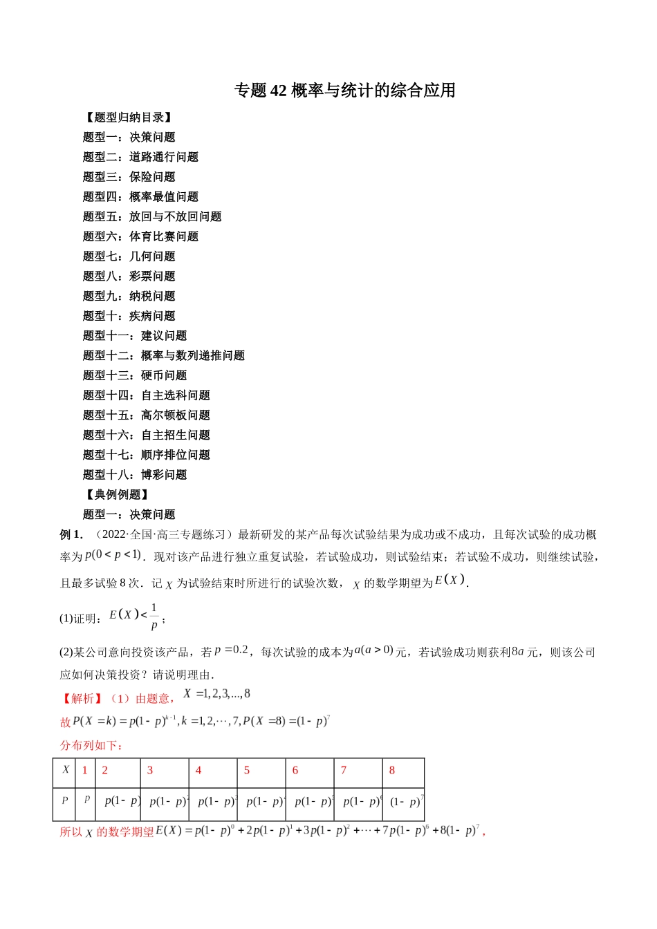 专题42 概率与统计的综合应用（解析版）-高考数学第二阶段零基础or艺考生.docx_第1页