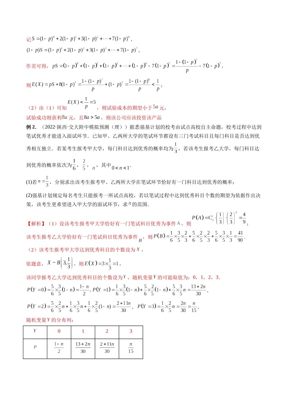 专题42 概率与统计的综合应用（解析版）-高考数学第二阶段零基础or艺考生.docx_第2页