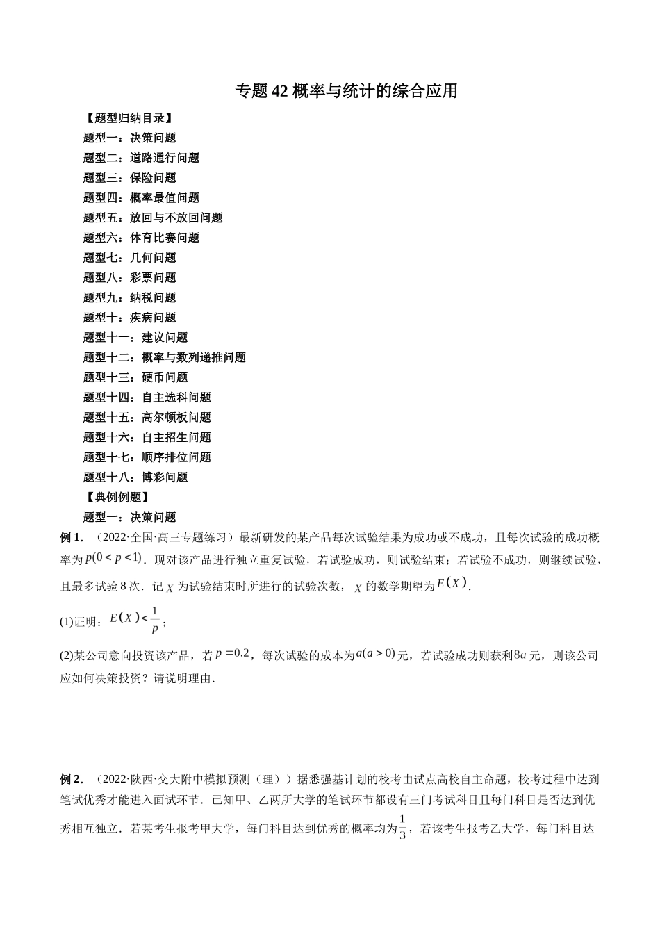 专题42 概率与统计的综合应用（原卷版）-高考数学第二阶段零基础or艺考生.docx_第1页