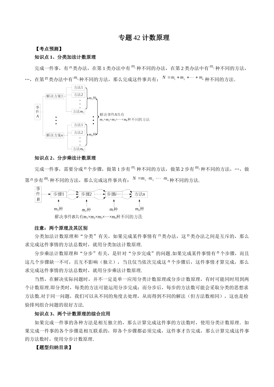 专题42 计数原理（解析版）-高考数学第二阶段零基础or艺考生.docx_第1页