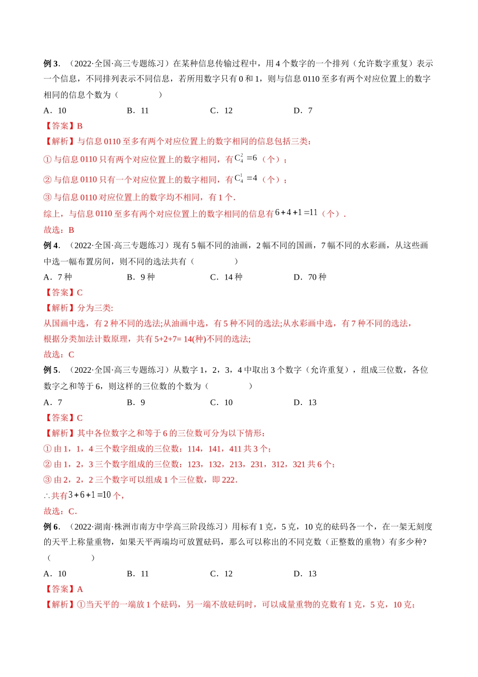 专题42 计数原理（解析版）-高考数学第二阶段零基础or艺考生.docx_第3页