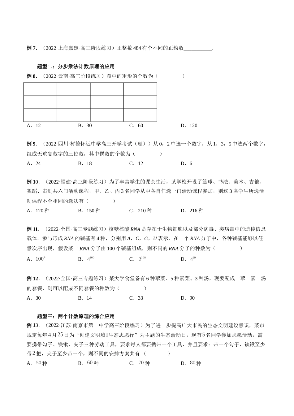 专题42 计数原理（原卷版）-高考数学第二阶段零基础or艺考生.docx_第3页
