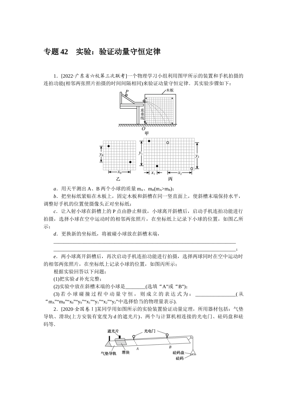 专题42　实验：验证动量守恒定律-微专题 小练习物理L-5.docx_第1页