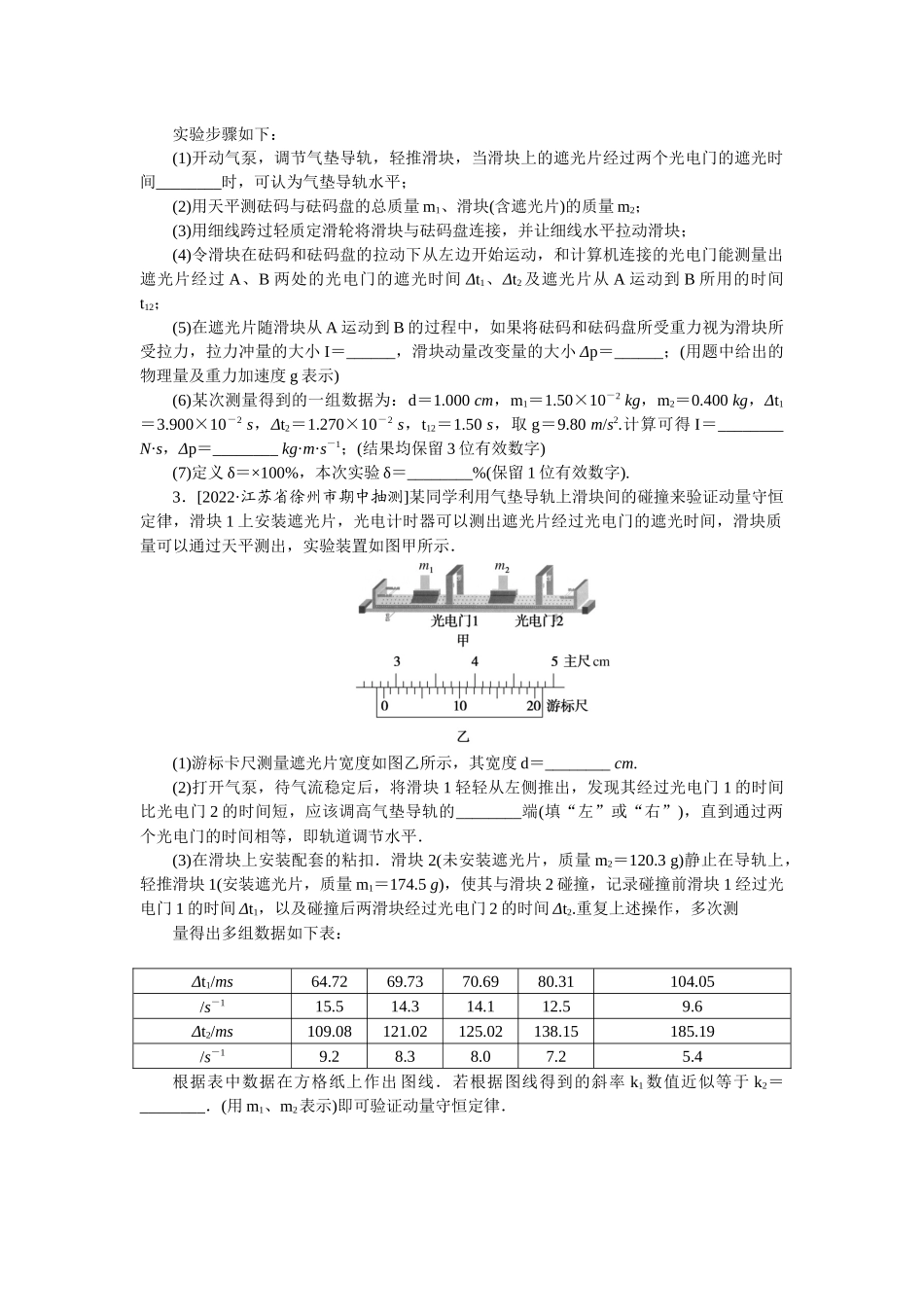 专题42　实验：验证动量守恒定律-微专题 小练习物理L-5.docx_第2页