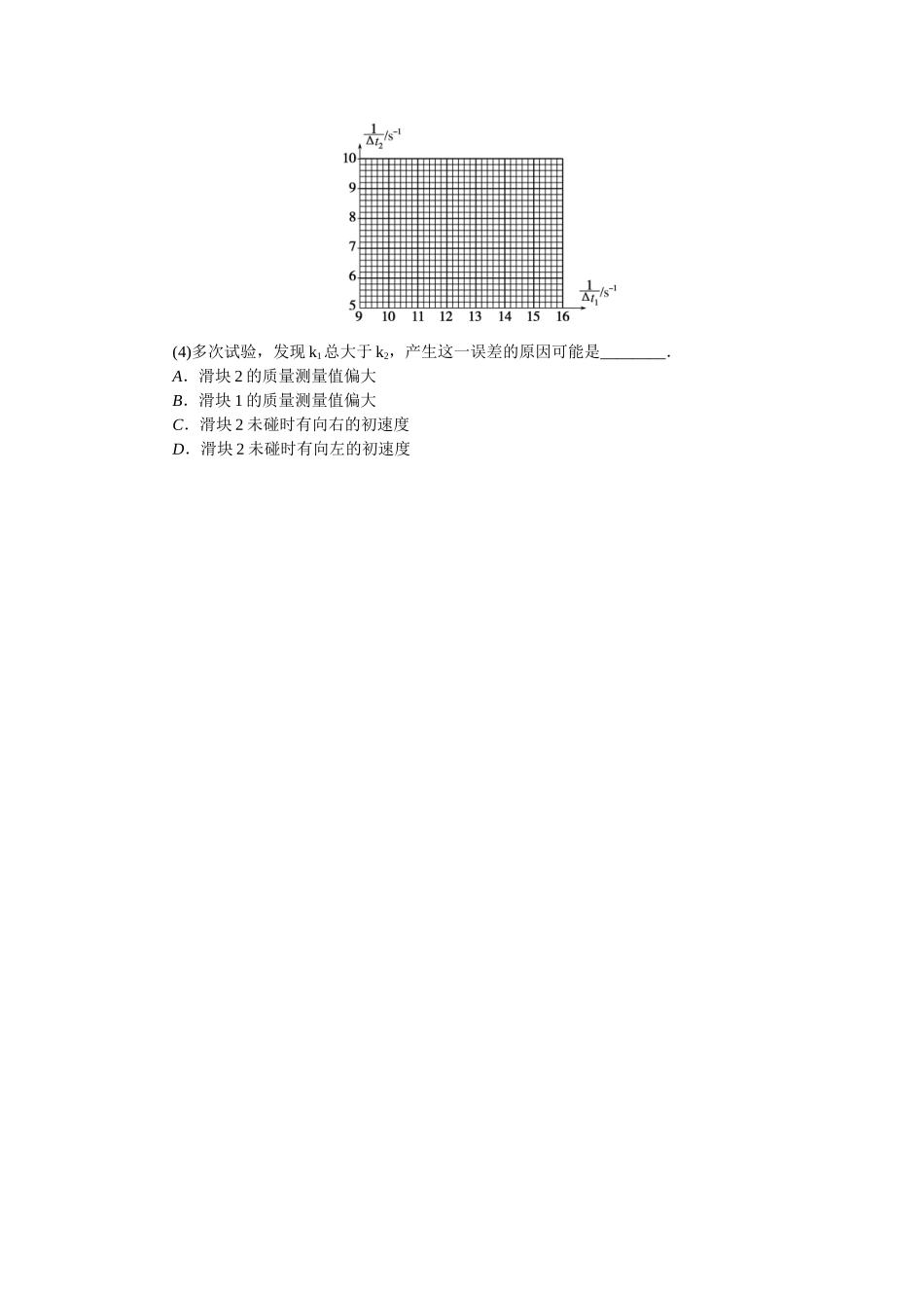 专题42　实验：验证动量守恒定律-微专题 小练习物理L-5.docx_第3页