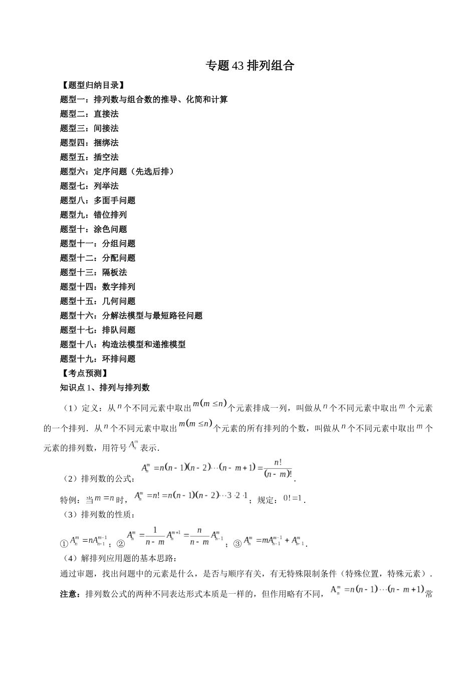专题43 排列组合（解析版）-高考数学第二阶段零基础or艺考生.docx_第1页