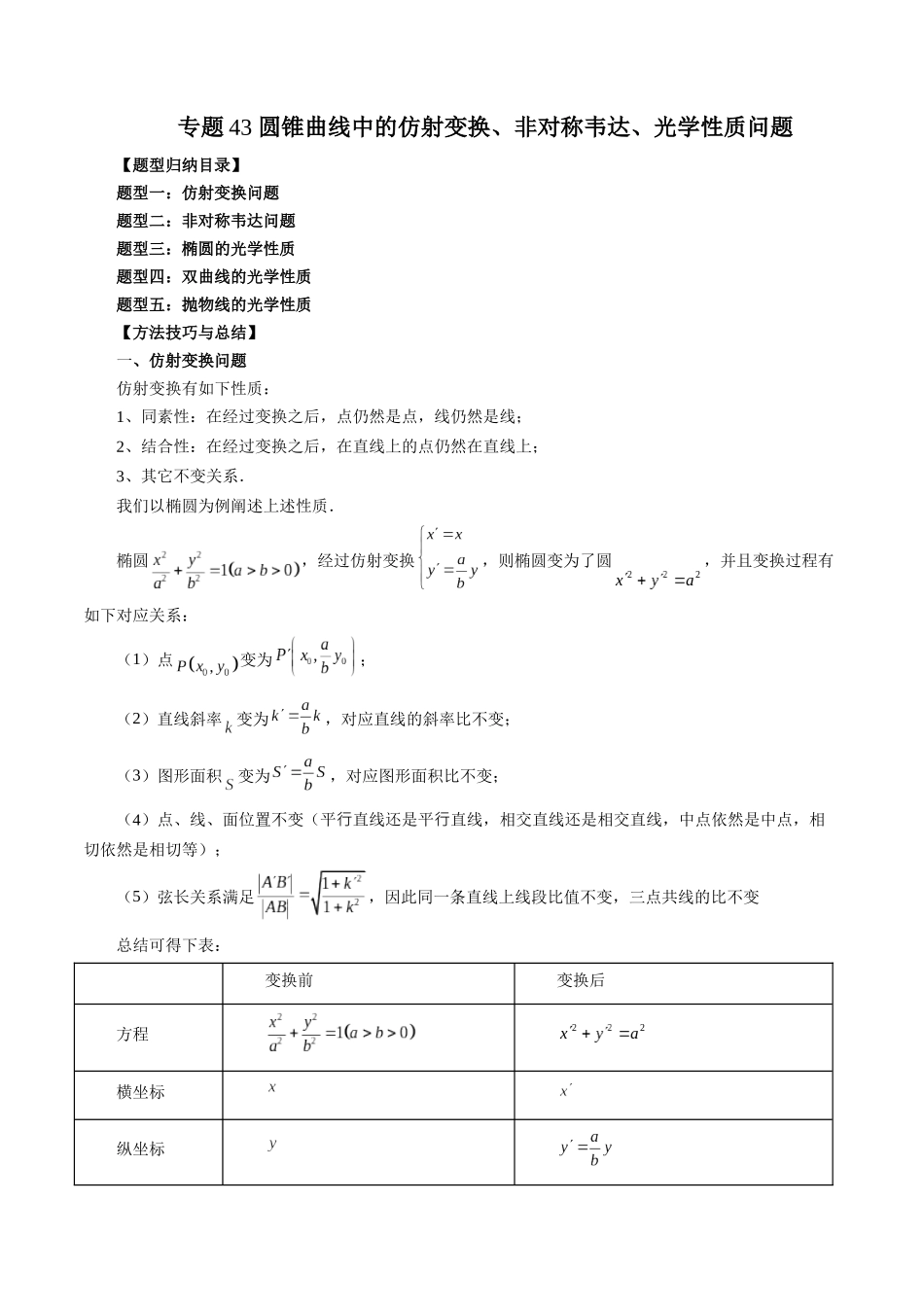 专题43 圆锥曲线中的仿射变换、非对称韦达、光学性质问题（原卷版）-高考数学第二阶段零基础or艺考生.docx_第1页