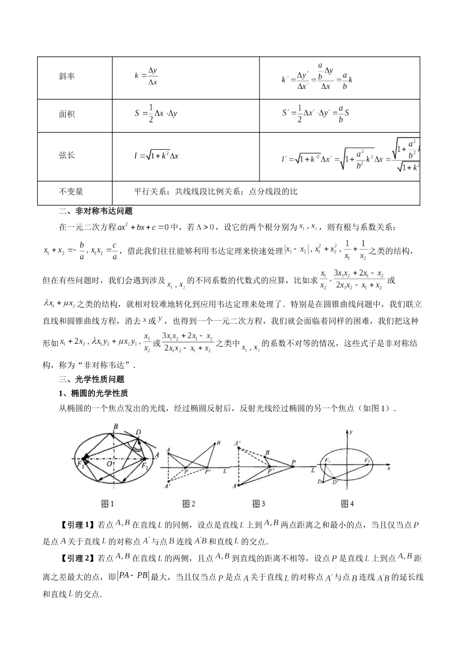 专题43 圆锥曲线中的仿射变换、非对称韦达、光学性质问题（原卷版）-高考数学第二阶段零基础or艺考生.docx_第2页