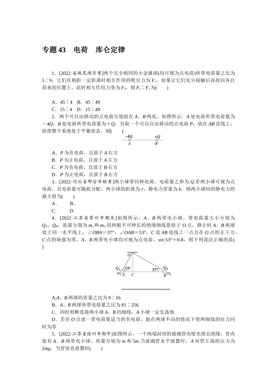 专题43电荷库仑定律-微专题 小练习物理L-5.docx_第1页