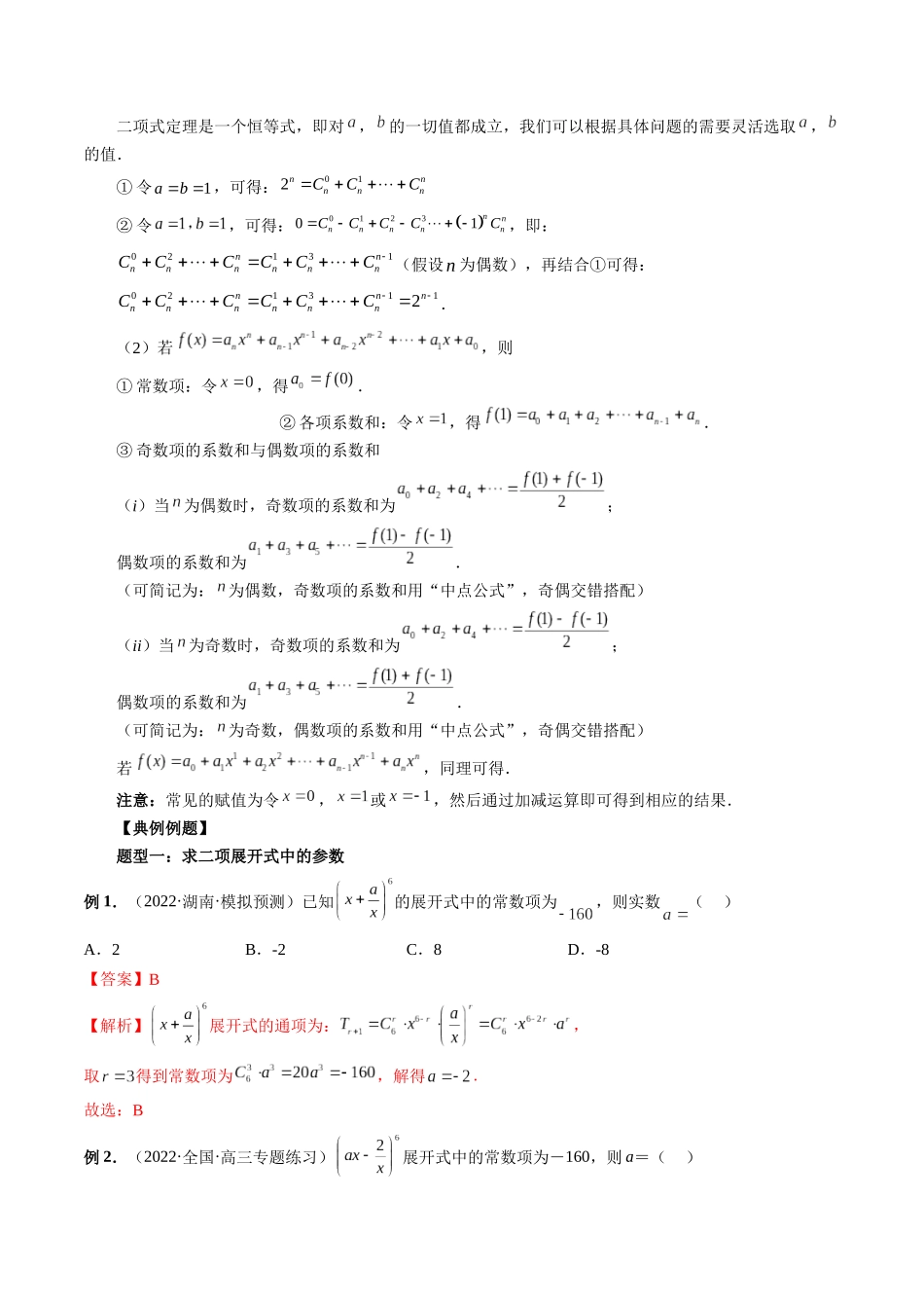 专题44 二项式定理（解析版）-高考数学第二阶段零基础or艺考生.docx_第3页