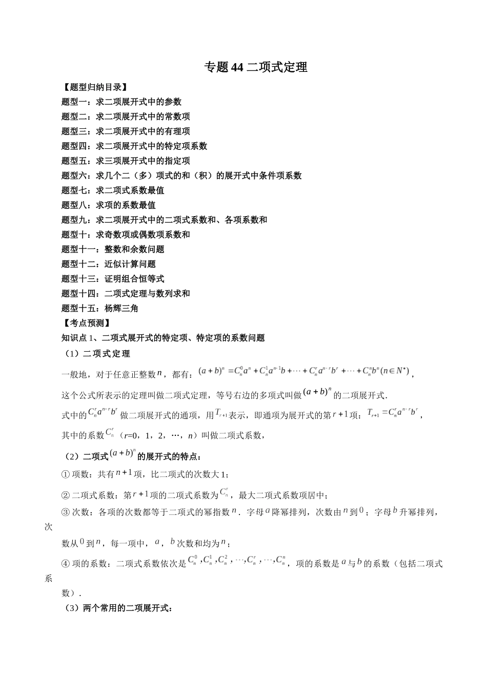 专题44 二项式定理（原卷版）-高考数学第二阶段零基础or艺考生.docx_第1页