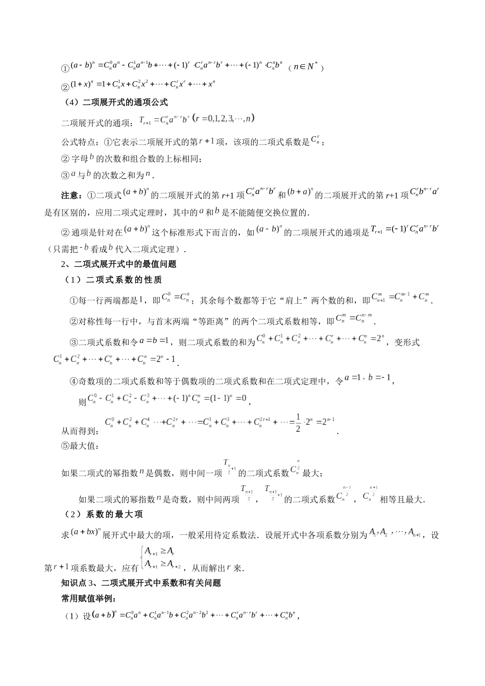 专题44 二项式定理（原卷版）-高考数学第二阶段零基础or艺考生.docx_第2页