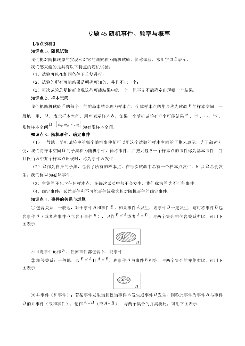 专题45 随机事件、频率与概率（原卷版）-高考数学第二阶段零基础or艺考生.docx_第1页