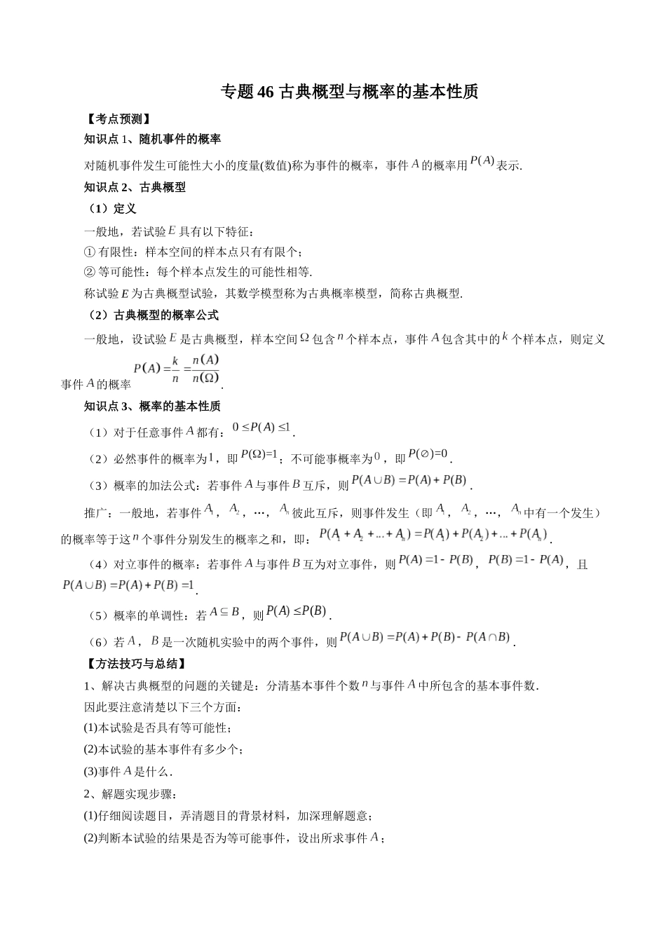 专题46 古典概型与概率的基本性质（解析版）-高考数学第二阶段零基础or艺考生.docx_第1页