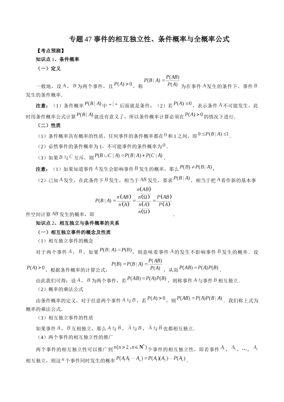 专题47 事件的相互独立性、条件概率与全概率公式 （解析版）-高考数学第二阶段零基础or艺考生.docx_第1页