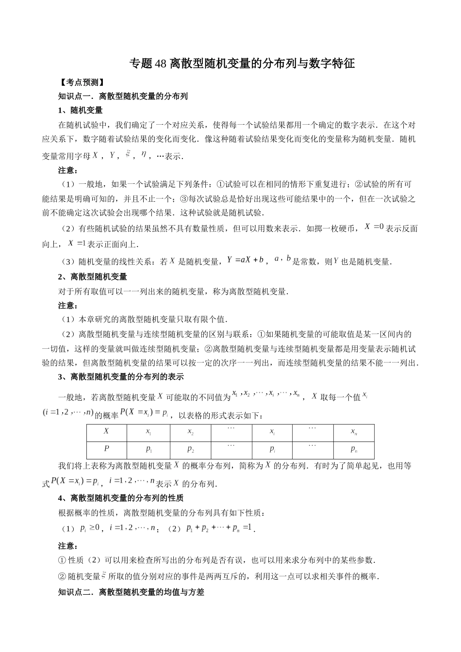 专题48 离散型随机变量的分布列与数字特征（解析版）-高考数学第二阶段零基础or艺考生.docx_第1页