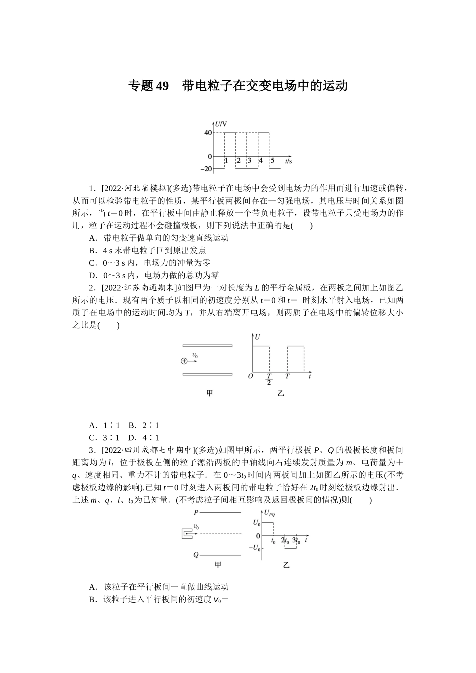 专题49　带电粒子在交变电场中的运动-微专题 小练习物理L-5.docx_第1页