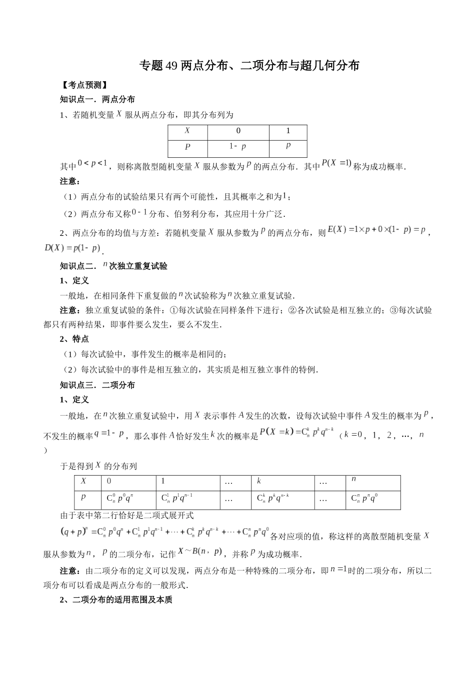 专题49 两点分布、二项分布与超几何分布（解析版）-高考数学第二阶段零基础or艺考生.docx_第1页