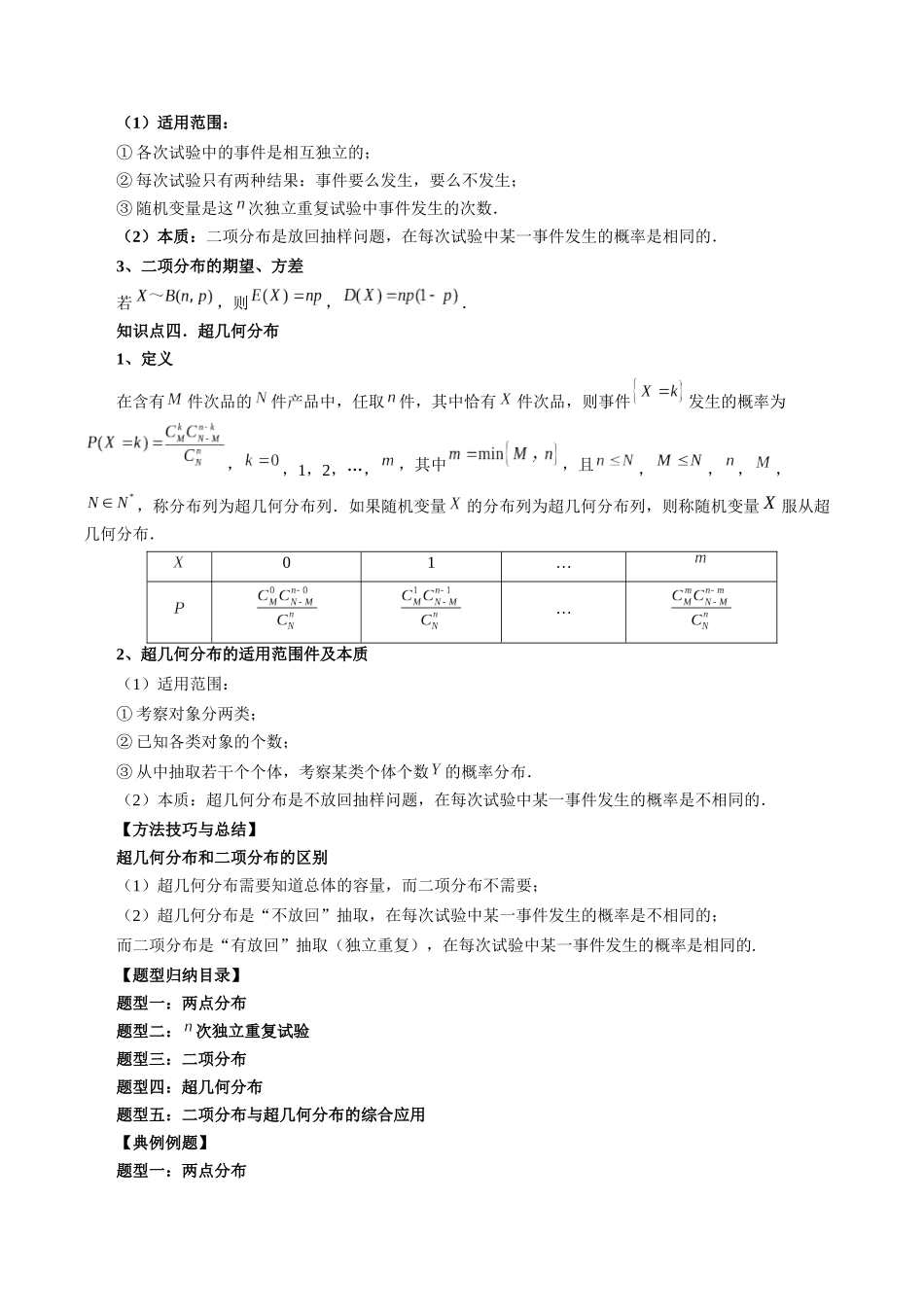 专题49 两点分布、二项分布与超几何分布（解析版）-高考数学第二阶段零基础or艺考生.docx_第2页