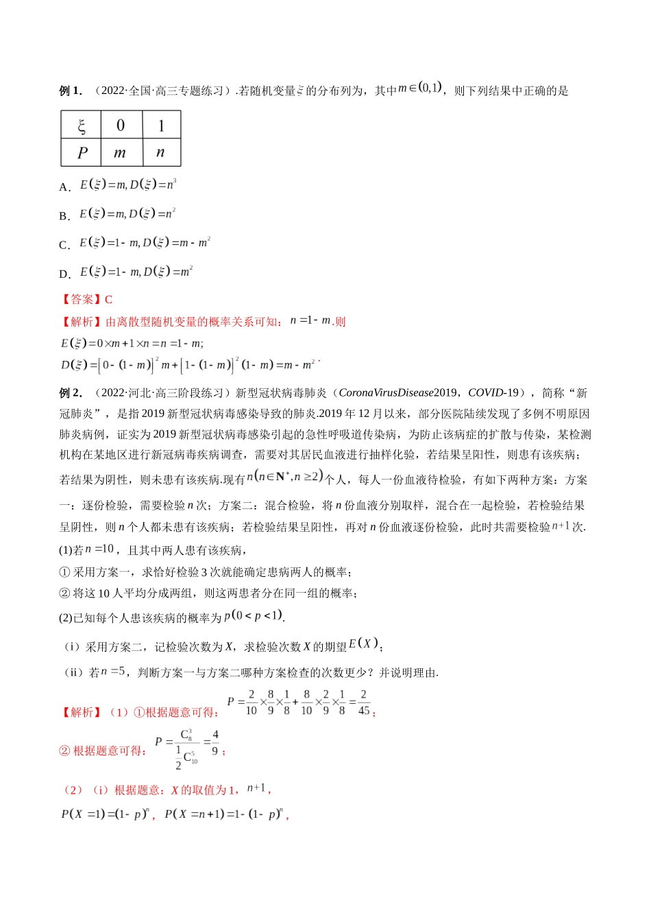 专题49 两点分布、二项分布与超几何分布（解析版）-高考数学第二阶段零基础or艺考生.docx_第3页