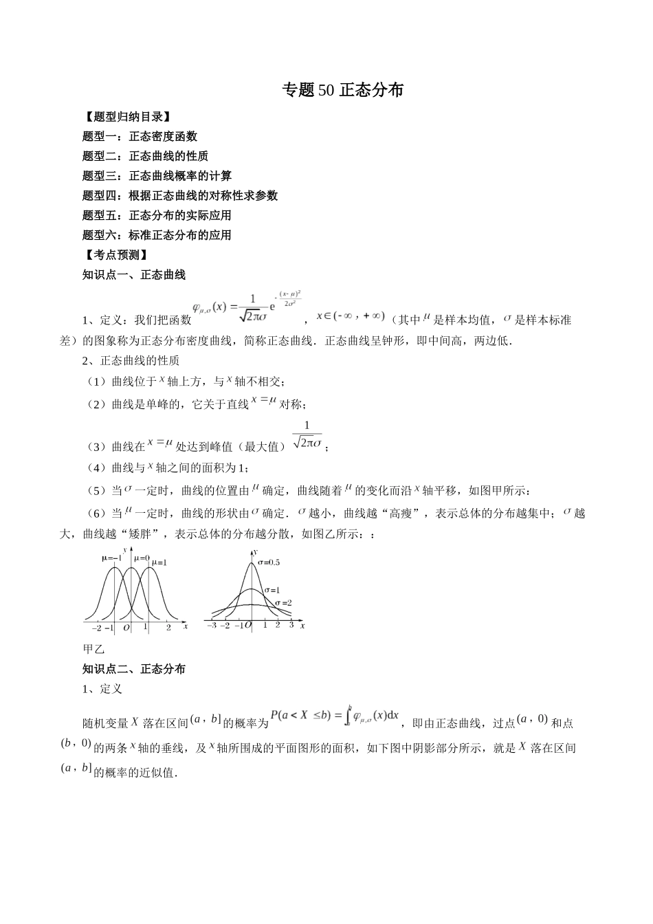 专题50 正态分布（解析版）-高考数学第二阶段零基础or艺考生.docx_第1页