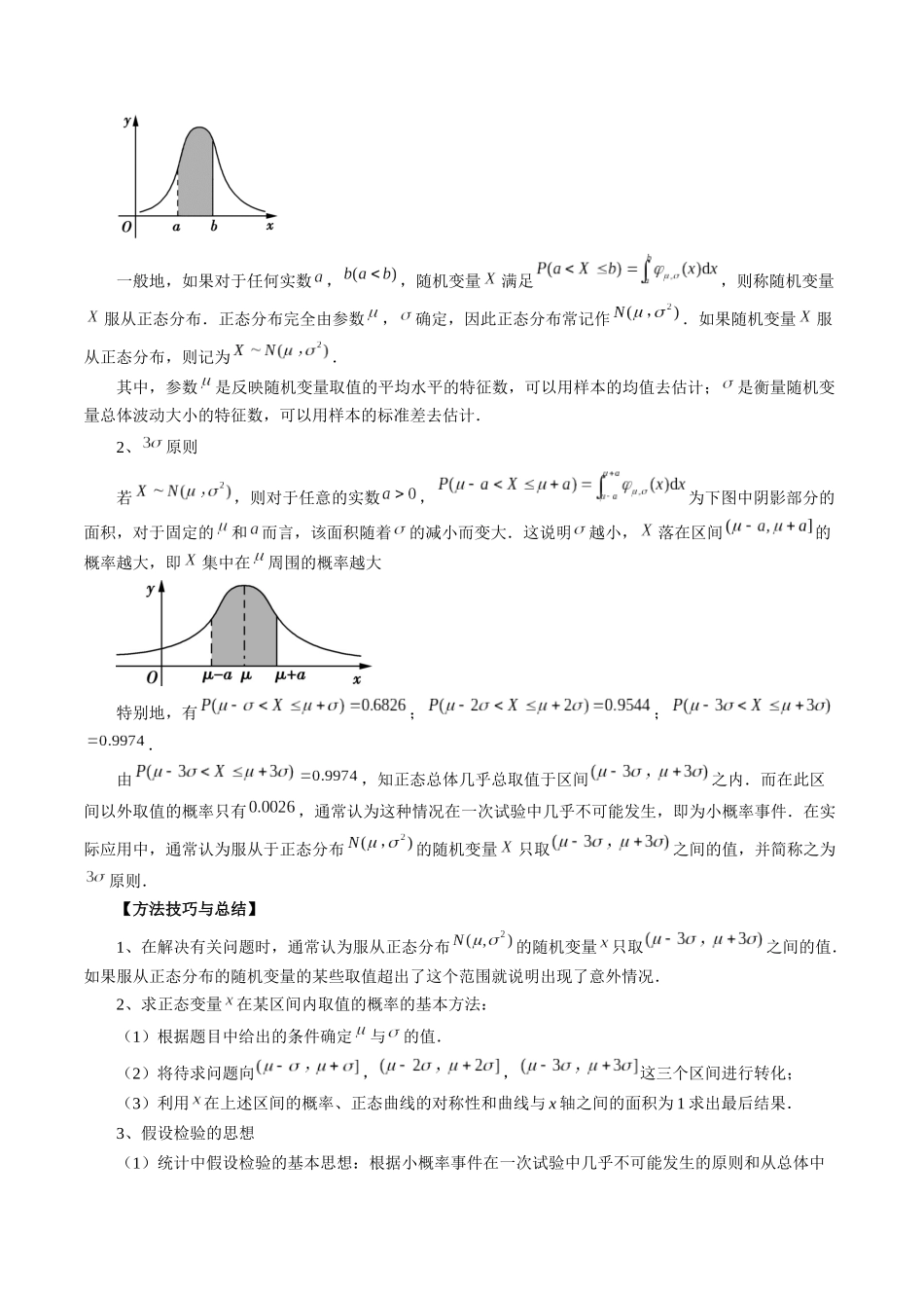 专题50 正态分布（解析版）-高考数学第二阶段零基础or艺考生.docx_第2页