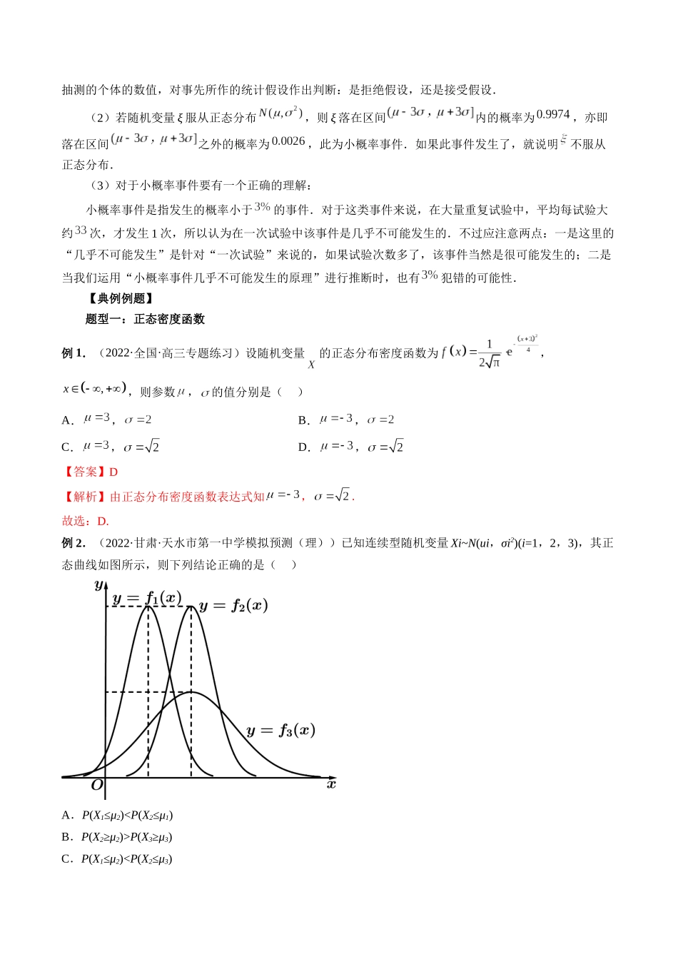 专题50 正态分布（解析版）-高考数学第二阶段零基础or艺考生.docx_第3页