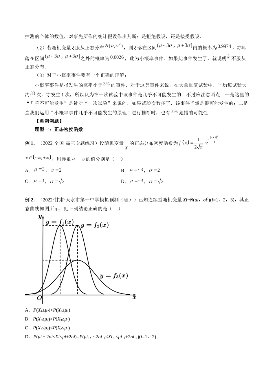 专题50 正态分布（原卷版）-高考数学第二阶段零基础or艺考生.docx_第3页