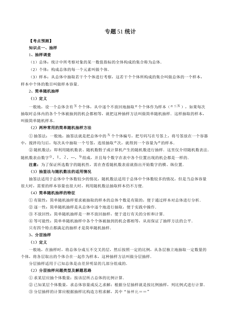 专题51 统计（解析版）-高考数学第二阶段零基础or艺考生.docx_第1页