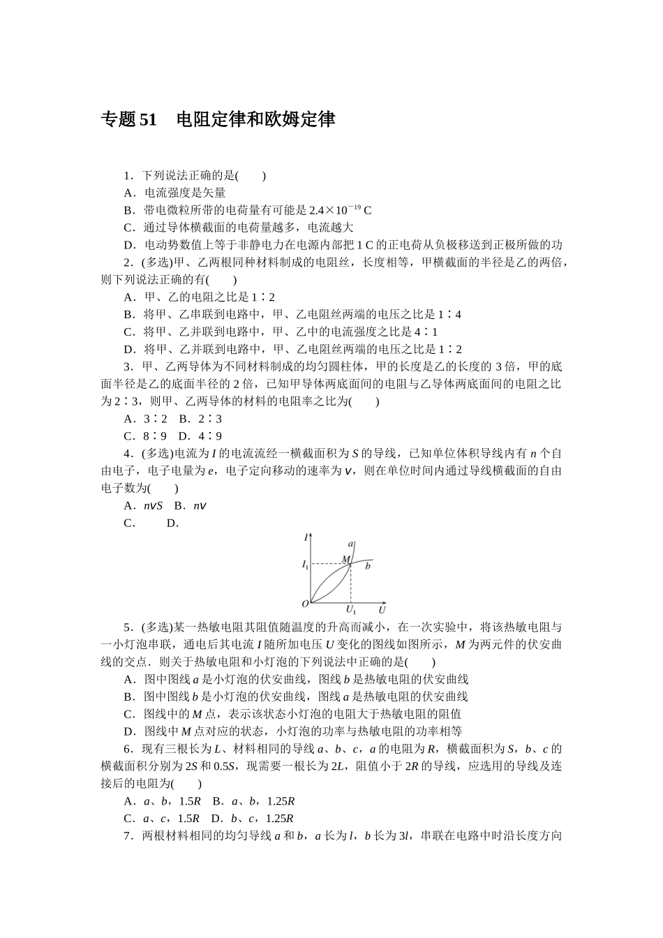 专题51电阻定律和欧姆定律-微专题 小练习物理L-5.docx_第1页