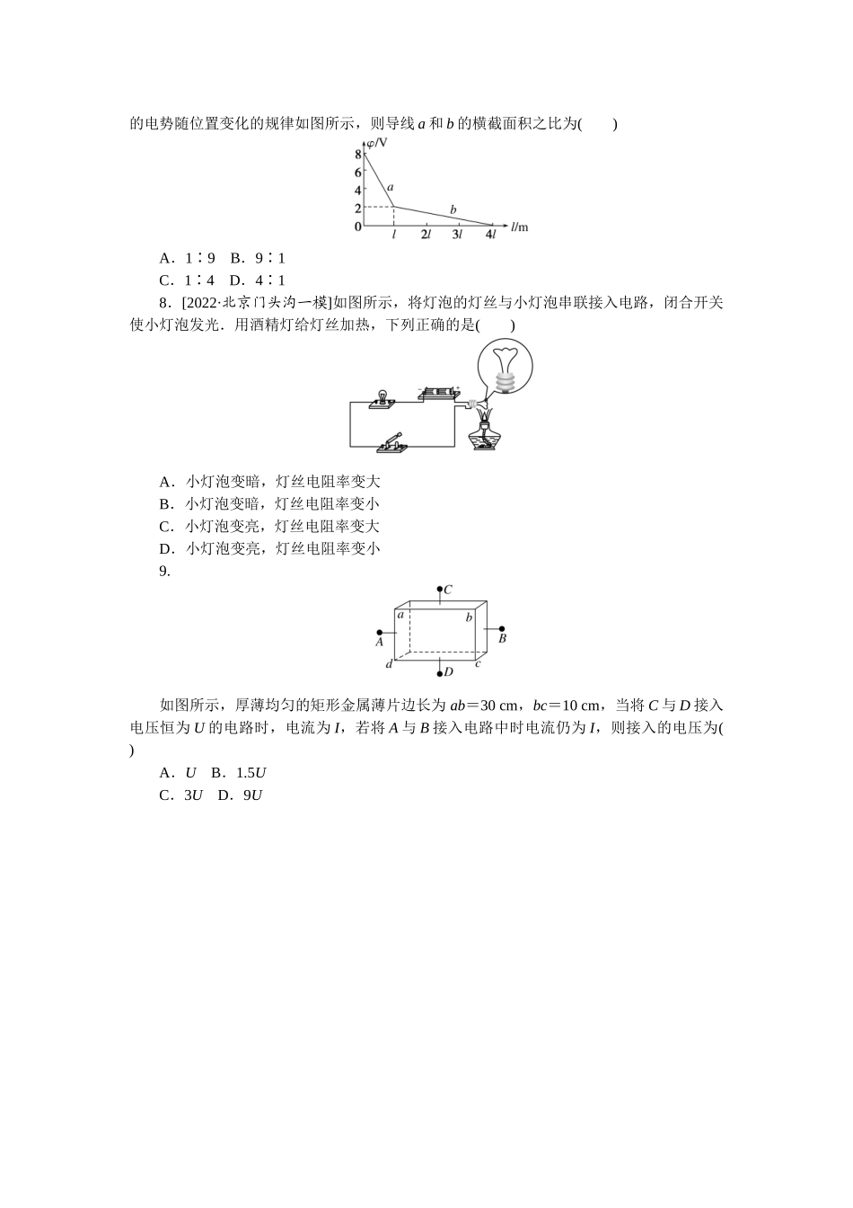 专题51电阻定律和欧姆定律-微专题 小练习物理L-5.docx_第2页